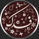 محصولات فرهنگی فدک
