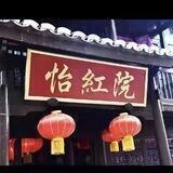 怡红院全国外围总频道