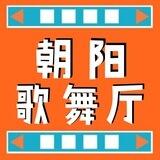 朝阳群众歌舞厅