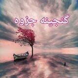 گنجینه جزوه