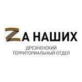 Территориальный отдел Дрезна