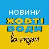 🇺🇦 Жовті Води 🤝 Всі разом 🇺🇦