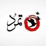 تمرُد