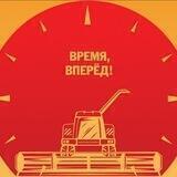 Время, вперед