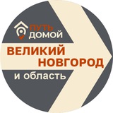 Путь Домой Великий Новгород