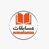 مسابقه آنلاین کتابخوانی