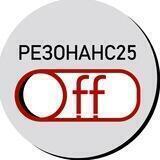Резонанс25.OFF