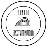 Братья Бихтимировы