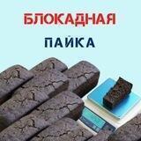 Блокадная пайка