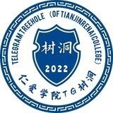 仁爱学院TG树洞