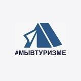 Мы в туризме