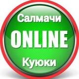 ⚡ Салмачи–Куюки | Онлайн