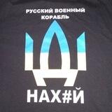 русский военный корабль- ИДИ НАХУЙ!!!
