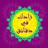 زاد📚ـك فــي دقـ⏰ـا ئق