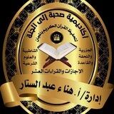 قناة العلوم الشرعية أكاديمية صحبة إلى الجنة نساء