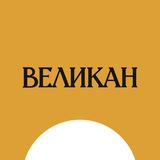 Ресторан «Великан»