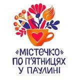 «Містечко» по пятницам в Паулине «Містечко» по п'ятницях у Паулині