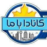 کانادا با ما