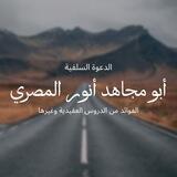 فوائد أبي مجاهد أنور المصري