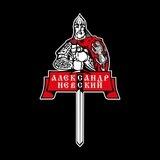 Александр Невский Омск