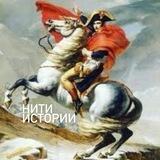 Нити истории