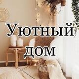 Уютный дом с WB 🖤