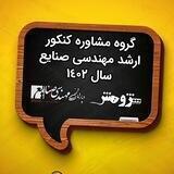 گروه مشاوره کنکور ارشد صنایع 1402
