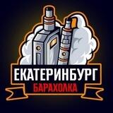 Вейп Барахолка Екатеринбург | Vape ЕКБ