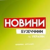 Новини Бузеччини та України