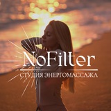 Энерготерапия NoFilter