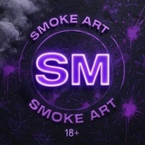Smoke Art | ОРЕНБУРГ