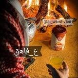 ع_فاهق