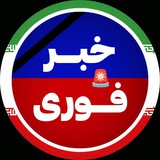 خبرفوری