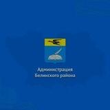 Администрация Белинского района