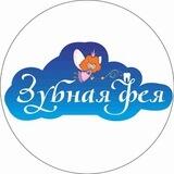 Зубная фея