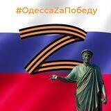 Одесса Zа Победу! 🎖