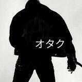 オタク