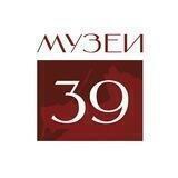 Музеи 39