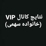 سوابق VIP خصوصی(کانال سهمی)