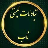 ༺𖣔🧚‍♀ستیNabتبادلات لی🧚‍♀𖣔༻