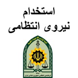 گروه استخدامی نیروی انتظامی (منابع و سوالات آزمون)