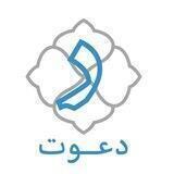دعوت