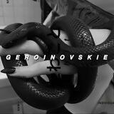 𝗚𝗘𝗥𝗢𝗜𝗡𝗢𝗩𝗦𝗞𝗜𝗘 [закрыто]