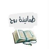طمأنينة روح🤍