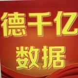 【德千亿】全球高端数据库源头