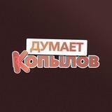Думает Копылов