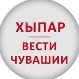 ХЫПАР - ВЕСТИ ЧУВАШИИ