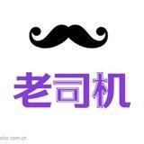 老司机联盟总站