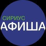 СИРИУС АФИША
