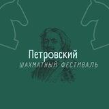 Петровский шахматный фестиваль (Воронеж, 2022)